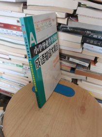 全国68所名牌小学：小学毕业升学夺冠 成语知识大集结