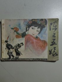 连环画《陈三五娘》（福建版）。发行量小。