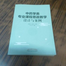 中药学类专业课程思政教学设计与案例