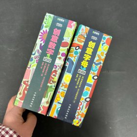 益智游戏认知书：创意数字、创意字母 【2本合售】 精装