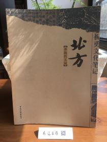 祝勇文化笔记：北方，奔跑的大陆