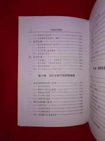 稀缺经典丨中国皇帝制度（全一册精装版）1999年原版老书855页巨厚本，仅印2000册！作者签名本