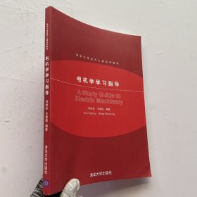 电机学学习指导/清华大学电气工程系列教材【内页干净】