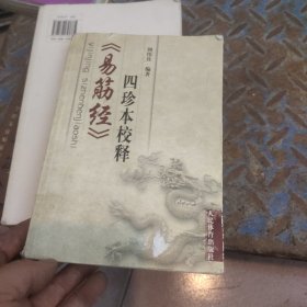 《易筋经》四珍本校释