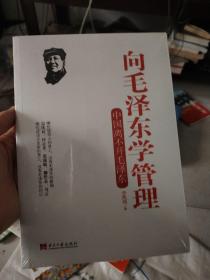 向毛泽东学管理