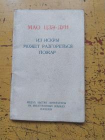 毛泽东星星之火，可以燎原。19‘67年俄文袖珍本北京版