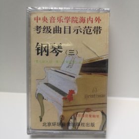 中央音乐学院海内外 考级曲目示范带 钢琴 （三）磁带 全新未拆封