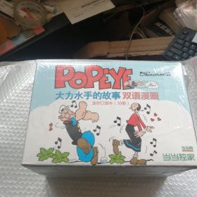 大力水手的故事 双语漫画（全30册）（未开封）