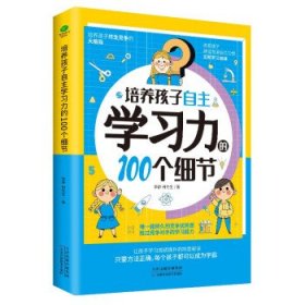 培养孩子自主学习力的100个细节