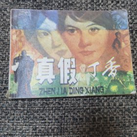 连环画 真假丁香