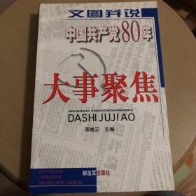 中国共产党80年大事聚焦