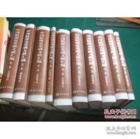 中国航海史基础文献汇编16开硬精.(第1卷.正史卷1-4册，第2卷，1-4册+索引2本【共10卷】