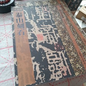 历代拓本精华（24）：泰山刻石