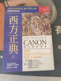 西方正典 上（书籍顶部少许水印）