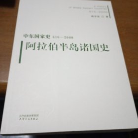 中东国家史：610~2000：阿拉伯半岛诸国史