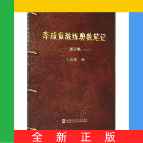 李成章教練奧數(shù)筆記(第2卷)