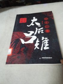 大汉第一太后吕雉