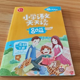 小学语文天天读 80篇 二年级下册 10分钟天天读 人教版 每天一篇经典阅读 同步练习 彩色版