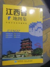 2017年 新版 中国分省系列地图集：江西省地图集 政区+地形地图册