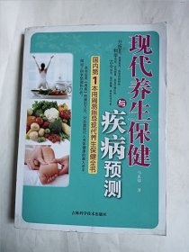 周易新解：现代养生保健与疾病预测