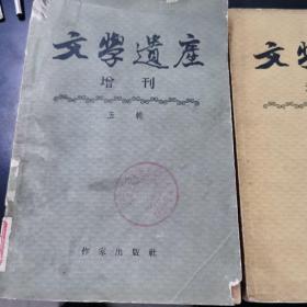 文学遗产增刊  三辑 四辑 五辑 十二辑