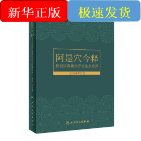 阿是穴今释·软组织疼痛治疗点临床应用