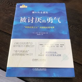 被讨厌的勇气：“自我启发之父”阿德勒的哲学课