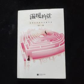 温暖的弦  一版一印  签名本