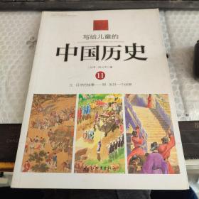 写给儿童的中国历史11：元·月饼的故事/明·另外一个世界