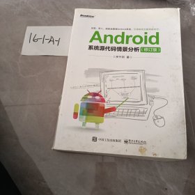 Android系统源代码情景分析（修订版）