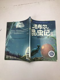 短翅芫菁：虚伪的绅士（彩绘美图版）/法布尔昆虫记绘本