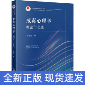 戒毒心理学 理论与实践