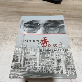 花落春残香如故：冯伯华逝世20周年纪念文集(内页干净)