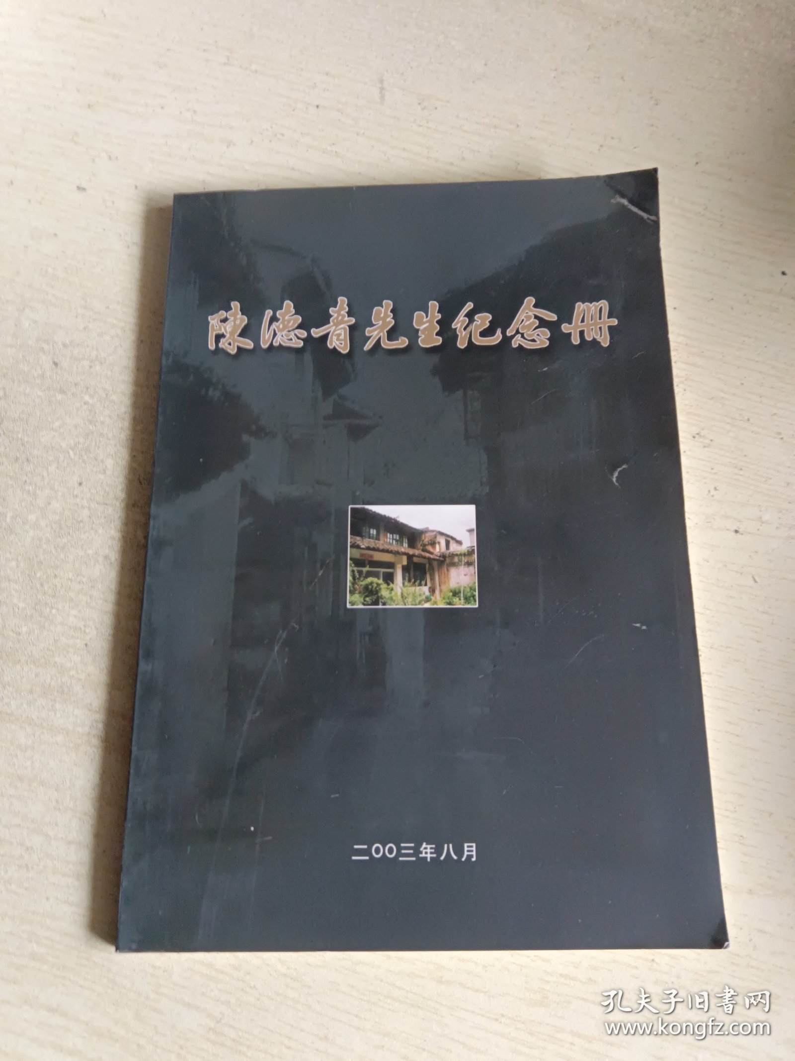 陈德青先生纪念册 （有关临海市重点文物保护单位三井巷21号陈宅的原屋主陈德青诗文，及回忆文章）