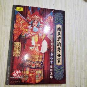 兰慧碧瑜秀谷云 三碟装 （VCD+DVD）