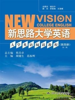 【假一罚四】新思路大学英语:大学英语阅读教程:第四册蔡昌卓总主编9787300206516