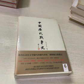 中国历代战争史（第6册）：南北朝