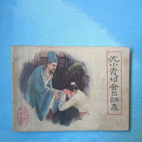 沈小霞相会出师表