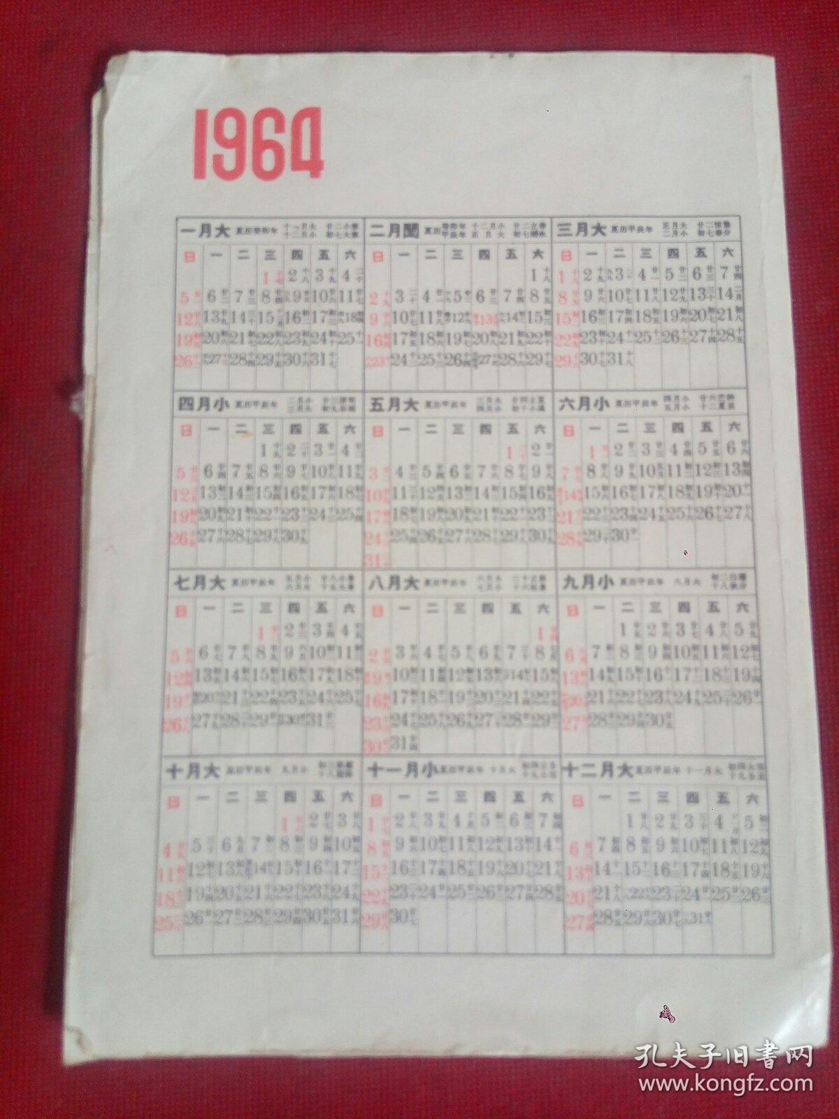 1964年日历卡