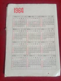 1964年日历卡
