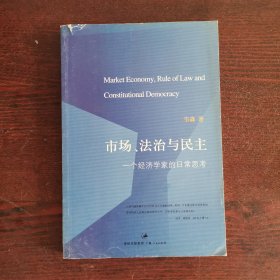 市场、法治与民主：一个经济学家的日常思考