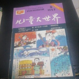 儿童大世界1987一5