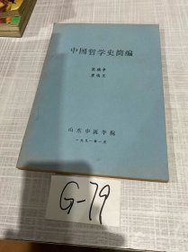 中国哲学史简编（油印）