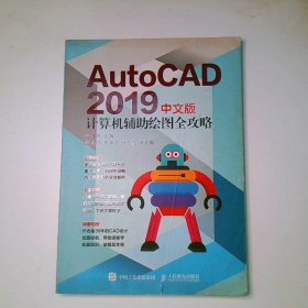 AutoCAD2019計(jì)算機(jī)輔助繪圖全攻略中文版
