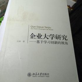 企业大学研究：基于学习创新的视角 吴峰