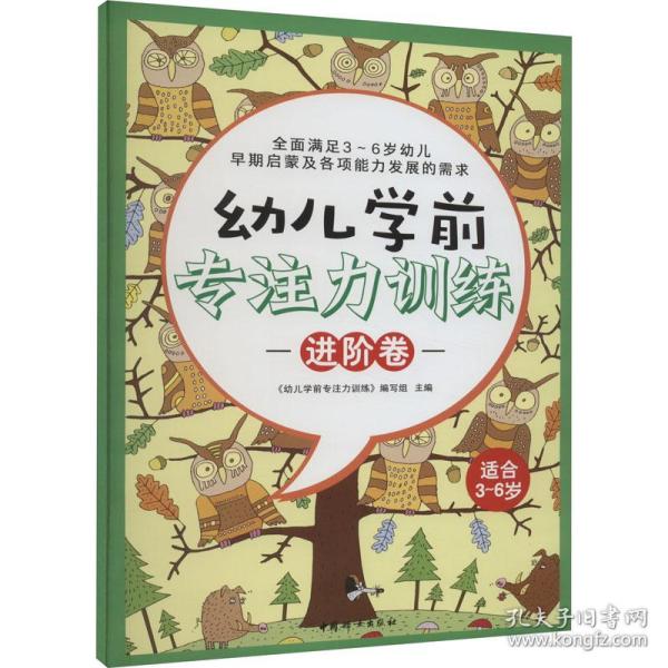 幼儿学前专注力训练 卷 素质教育 作者 新华正版