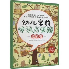 幼儿学前专注力训练 卷 素质教育 作者 新华正版