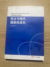 民主与现代国家的成长