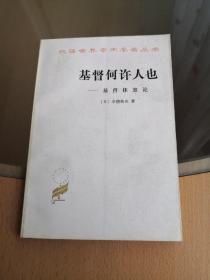 基督何许人也——基督抹煞论