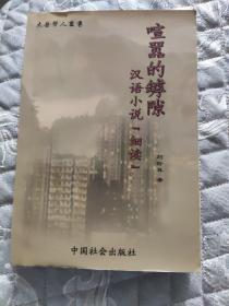 喧囂的罅隙(一一漢語(yǔ)小說(shuō)細(xì)讀)作者簽名本